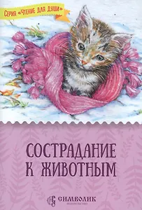 Сострадание к животным