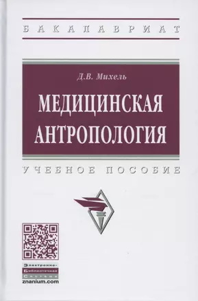 Медицинская антропология. Учебное пособие — 2865715 — 1