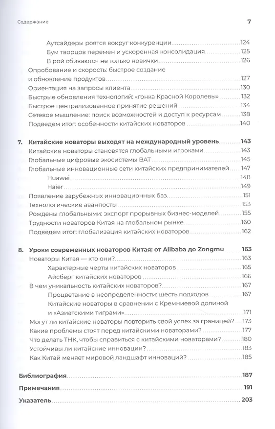 Книга Новаторы Поднебесной. Как китайский бизнес покоряет мир (Марк Гривен) — 4