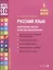 Русский язык. Внутренняя оценка качества образования. 3 класс. В 2 частях. Часть 2 — 2956132 — 1