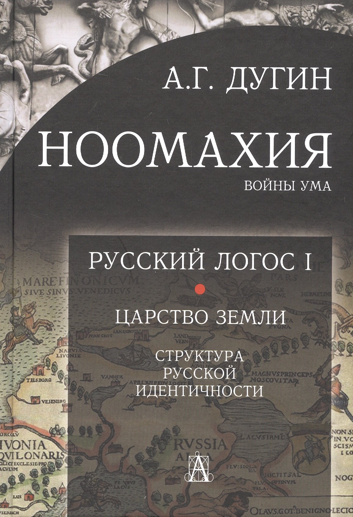 

Ноомахия: войны ума. Русский Логос I. Царство Земли. Структура русской идентичности