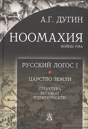 Книга Ноомахия: войны ума. Русский Логос I.  Царство Земли. Структура русской идентичности (Александр Дугин)