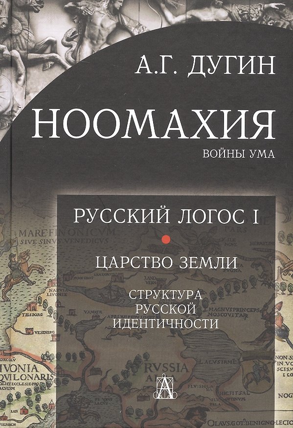 Книга Ноомахия: войны ума. Русский Логос I. Царство Земли. Структура русской идентичности (Александр Дугин) — 1
