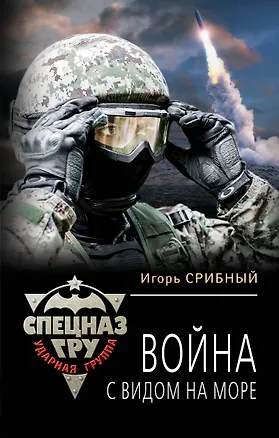 Книга Война с видом на море (Игорь Срибный)