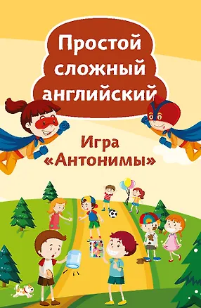 Книга Игра «Антонимы». Простой сложный английский. 90 карточек (Альбина Тляпова)