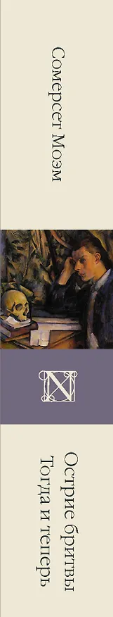 Книга Острие бритвы. Тогда и теперь (Уильям Сомерсет Моэм) — 3