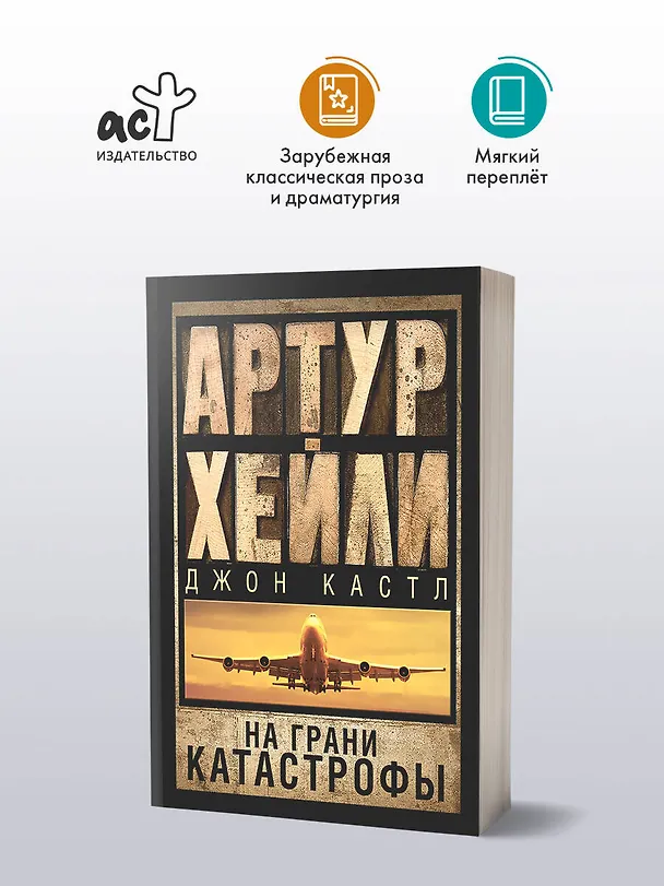 Книга На грани катастрофы (Артур Хейли) — 4