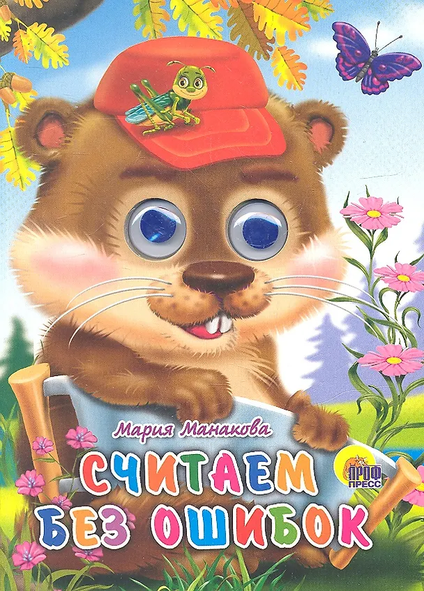 Книга Считаем без ошибок (Мария Манакова) — 2