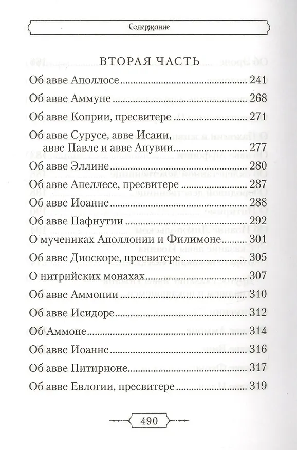 Книга Лавсаик,или Повествование о жизни святых и блаженных отцов () — 5