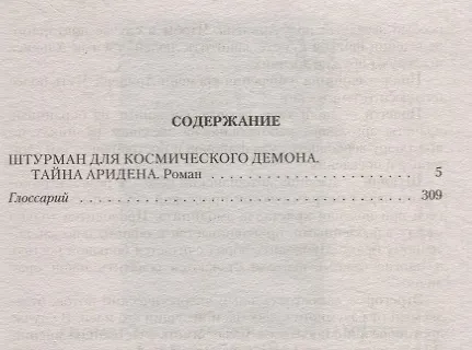 Книга Штурман для космического демона Тайна Аридена (РФ) Грон () — 2