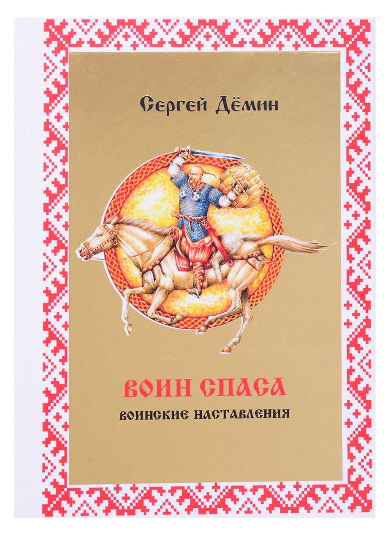 

Воин Спаса. Воинские наставления