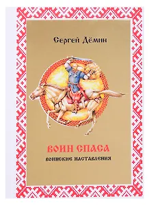 Воин Спаса. Воинские наставления