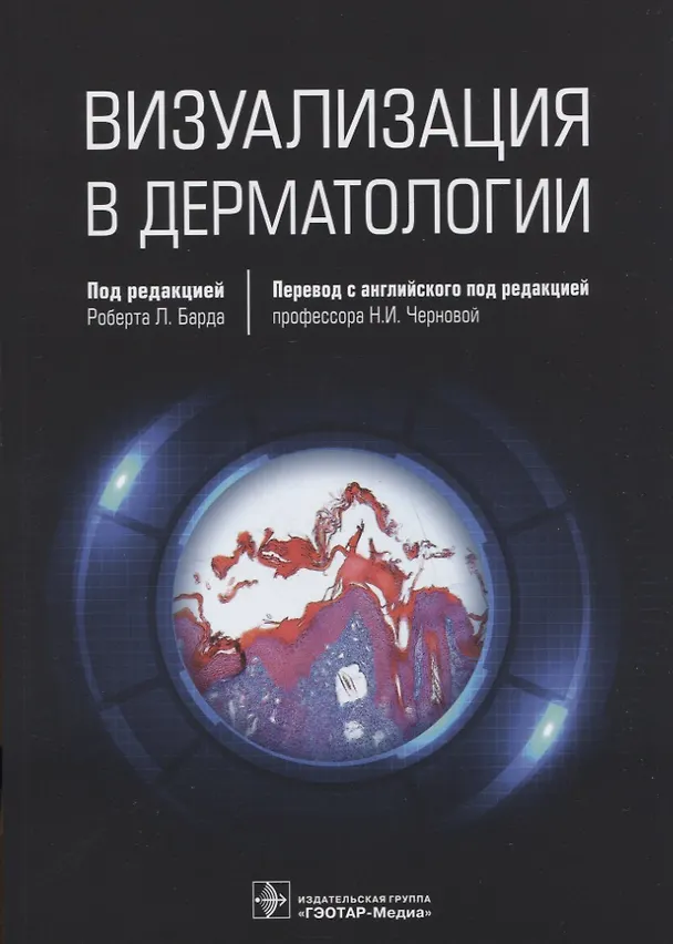 Книга Визуализация в дерматологии () — 1