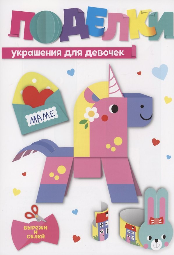 Книга Поделки. Украшения для девочек () — 1