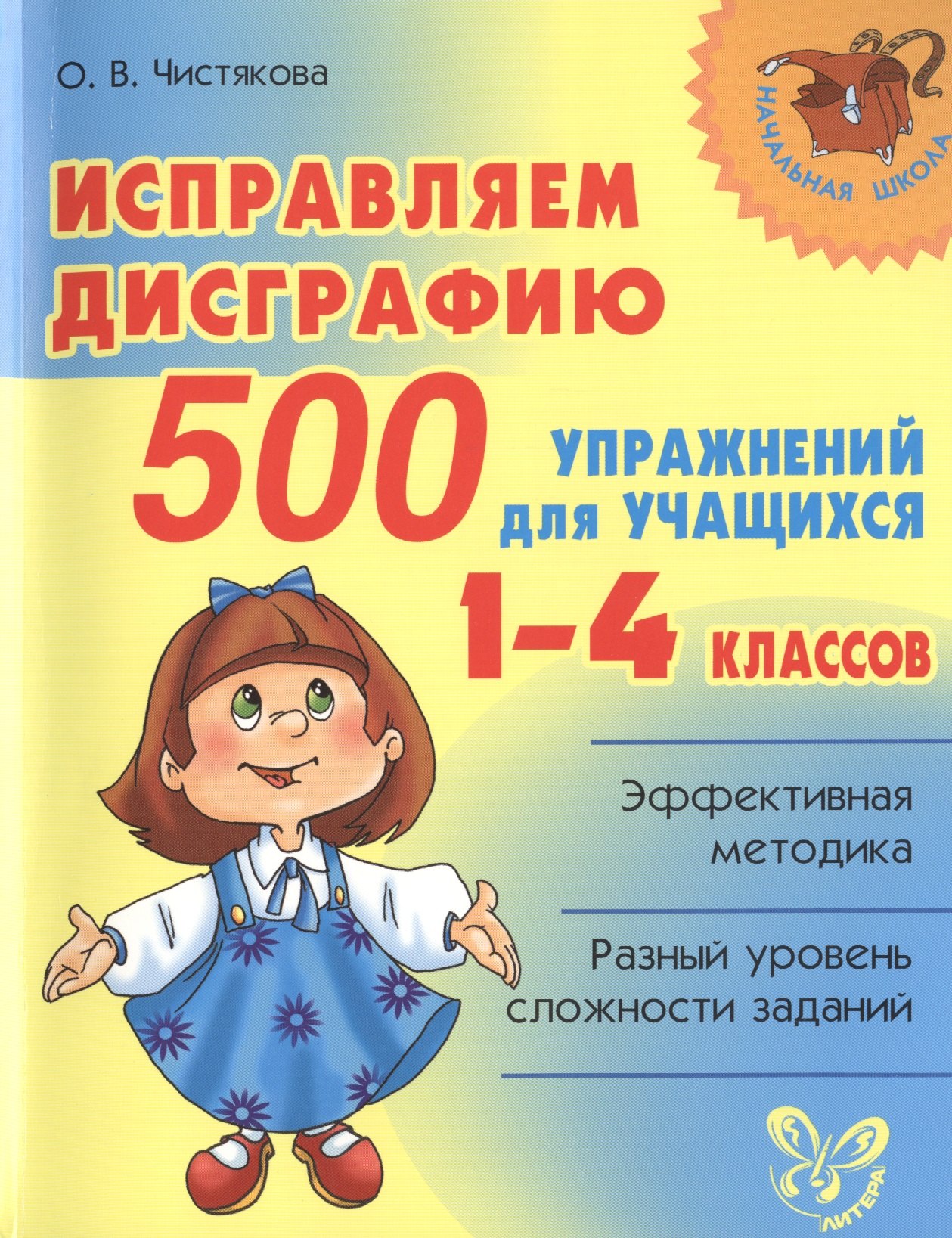 

Исправляем дисграфию: 500 упражнений для учащихся 1-4 классов