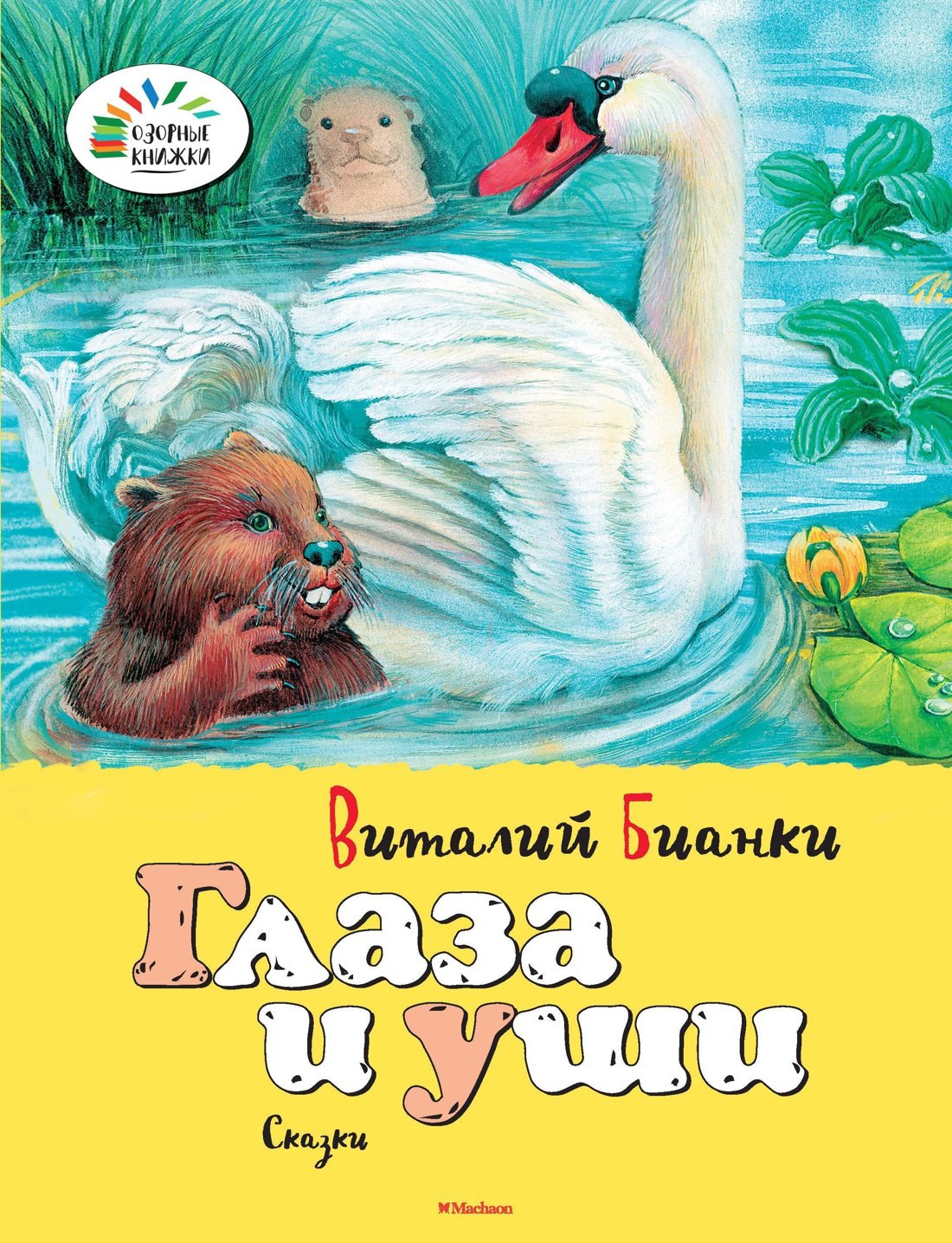 

Глаза и уши