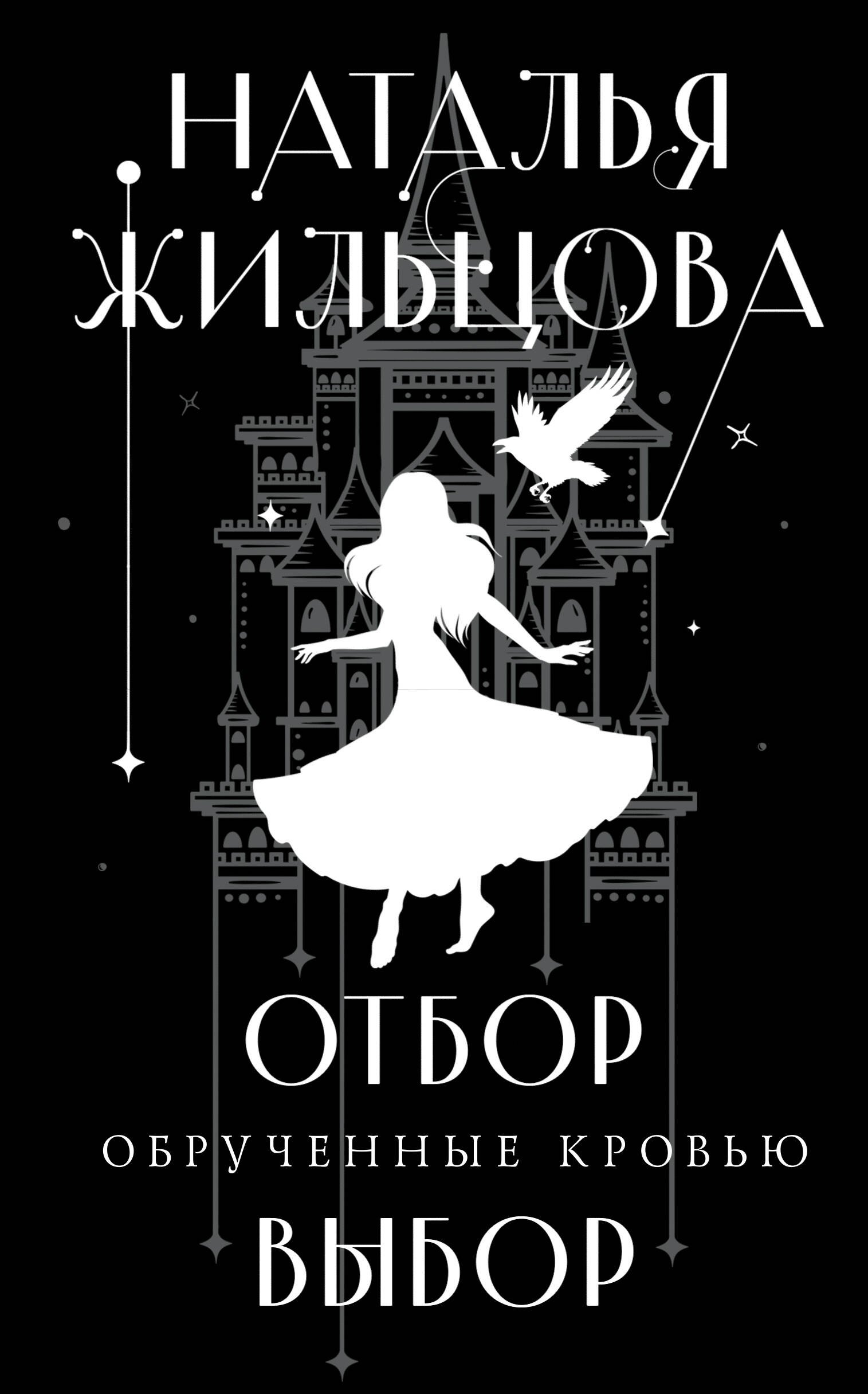 

Обрученные кровью. Отбор. Выбор