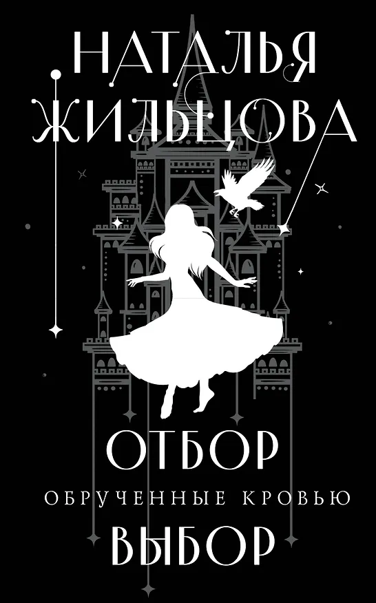 Книга Обрученные кровью. Отбор. Выбор (Наталья Жильцова) — 1