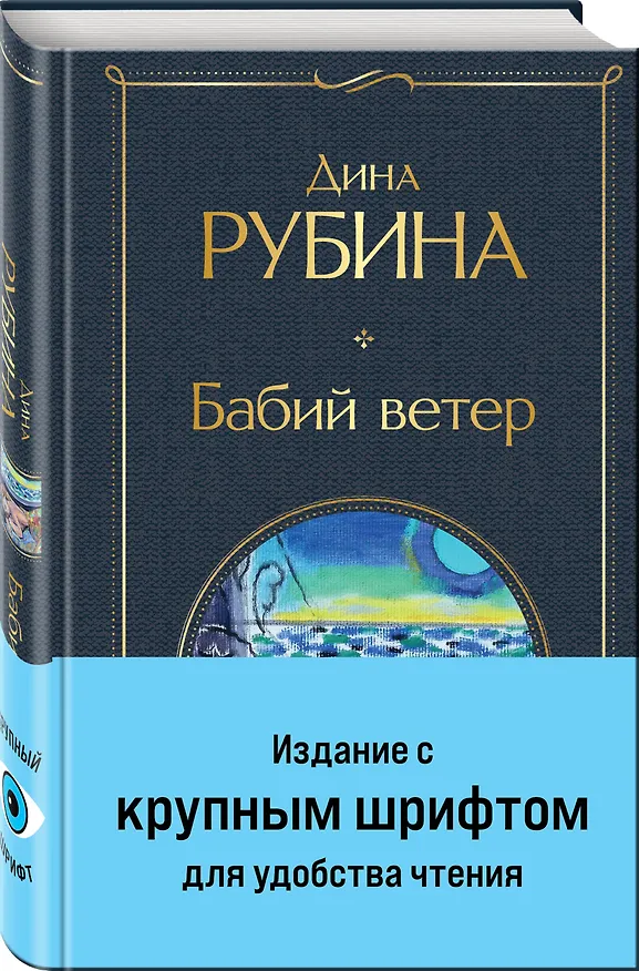 Книга Бабий ветер (Дина Рубина) — 5