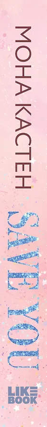 Книга Спаси себя. Книга 2 (Мона Кастен) — 3