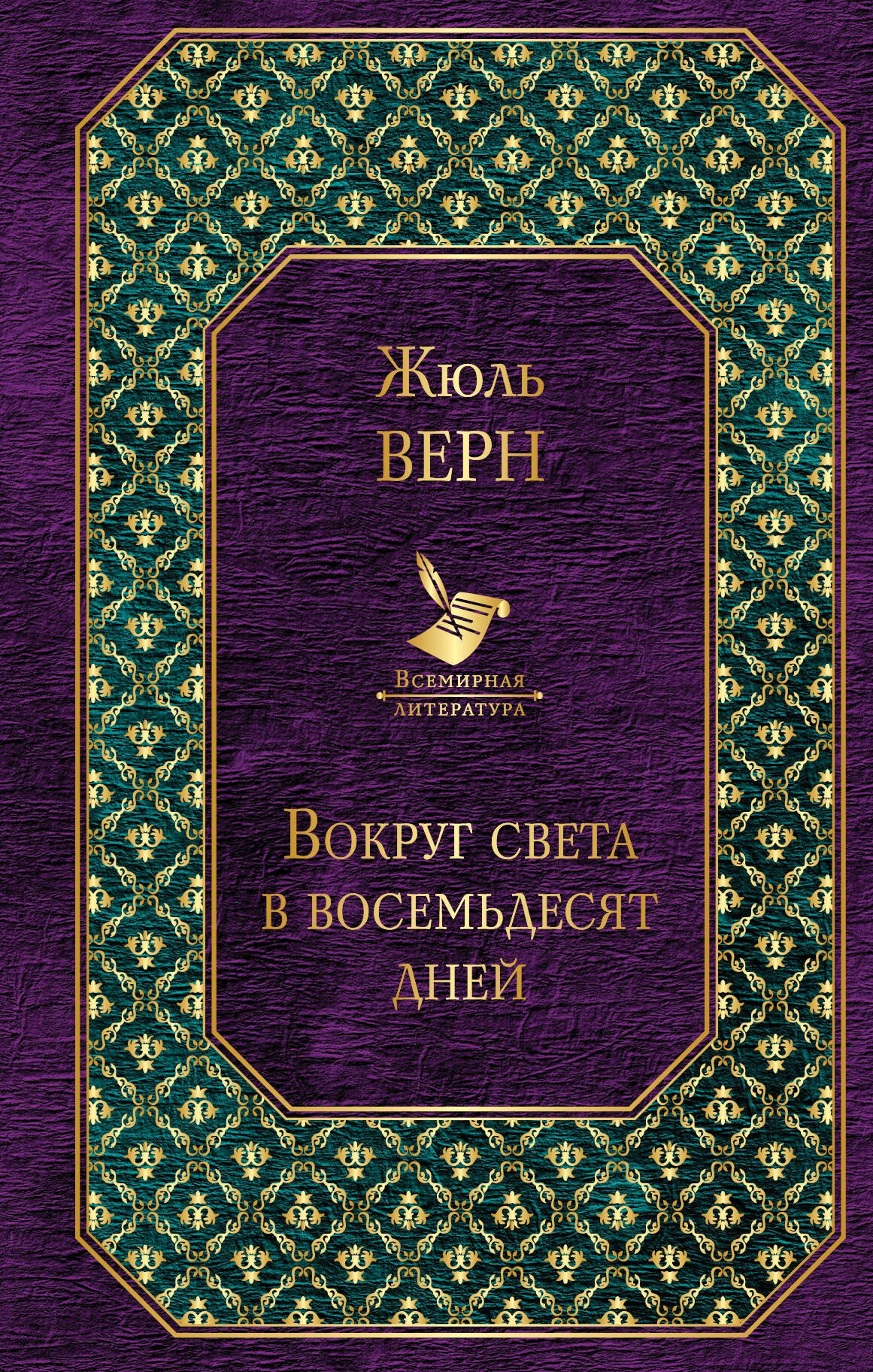 

Вокруг света в восемьдесят дней