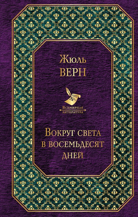 Книга Вокруг света в восемьдесят дней (Жюль Габриэль Верн) — 1