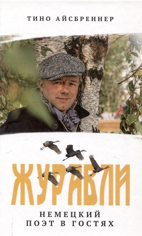 Книга Журавли. Немецкий поэт в гостях. (Тино Айсбреннер) — 1