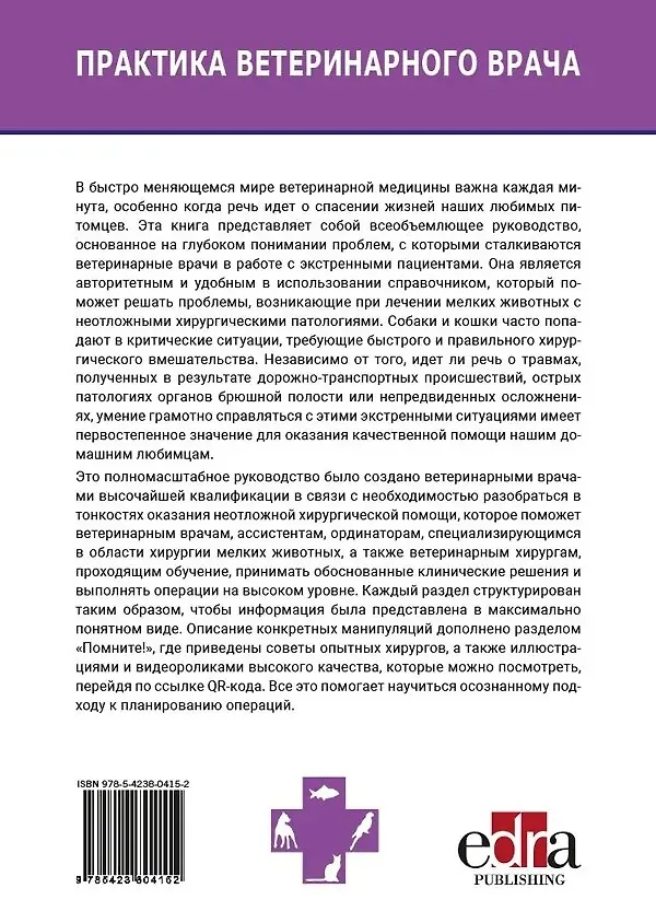 Книга Скорая хирургическая помощь мелким домашним животным (Мари Бурнеко, Маттео Россанезе, Филиппо Синти) — 2
