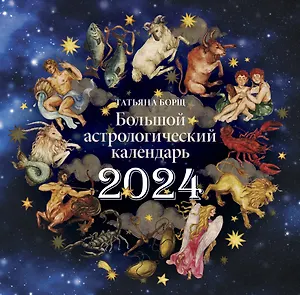 Календарь 2024г 290*290 "Большой астрологический календарь" настенный, на скрепке