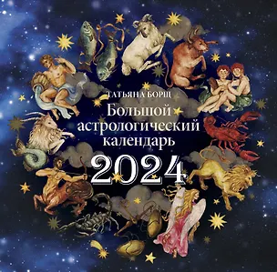 Календарь 2024г 290*290 "Большой астрологический календарь" настенный, на скрепке 2997444