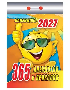 Календарь отрывной 2027г 77*114 "365 анекдотов и приколов" настенный