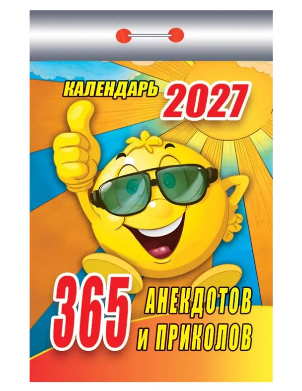 Календарь отрывной 2027г 77*114 "365 анекдотов и приколов" настенный 3169769 — 1