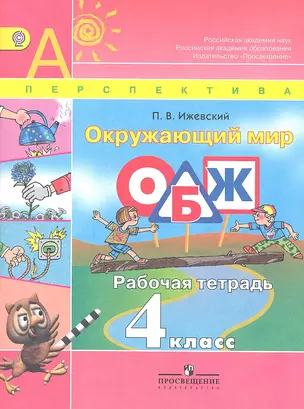 Окружающий мир. Основы безопасности жизнедеятельности. Рабочая тетрадь. 4 класс — 2358755 — 1