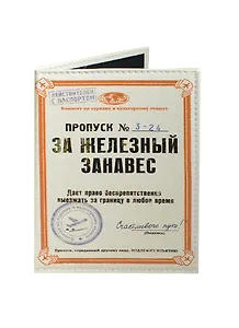 Обложка на паспорт Пропуск за Железный занавес (Орз-0212)