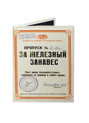 Обложка на паспорт Пропуск за Железный занавес (Орз-0212) 2421421