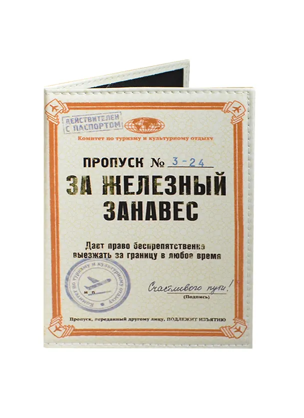 Обложка на паспорт Пропуск за Железный занавес (Орз-0212) 2421421 — 1