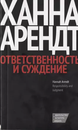 Ответственность и суждение / Изд. 2-е, испр. — 2620532 — 1