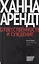 Ответственность и суждение / Изд. 2-е, испр. — 2620532 — 1