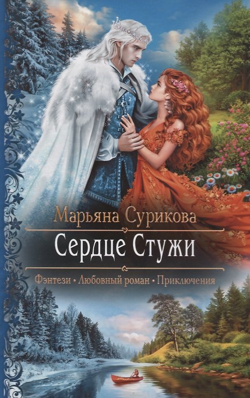 Книга Сердце Стужи (Марьяна Сурикова) — 1