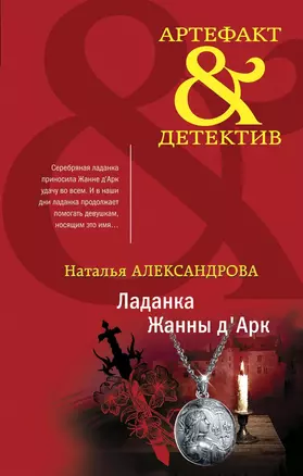 Ладанка Жанны д'Арк — 2840067 — 1