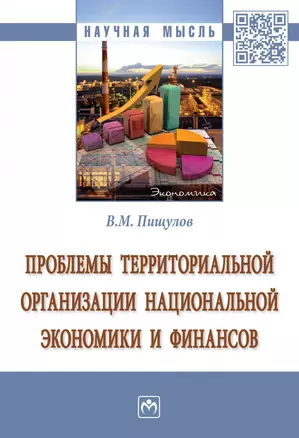 Проблемы территориальной организации национальной экономики и финансов. Монография — 2863051 — 1