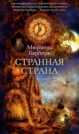 Книга Странная страна (Мюриель Барбери)