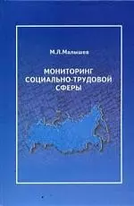 ПЕРСПЕКТИВА Малышев Мониторинг социально-трудовой сферы:Уч.пос. — 7114544 — 1