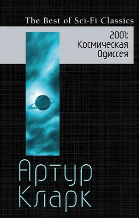 Книга 2001: Космическая Одиссея (Артур Чарлз Кларк)