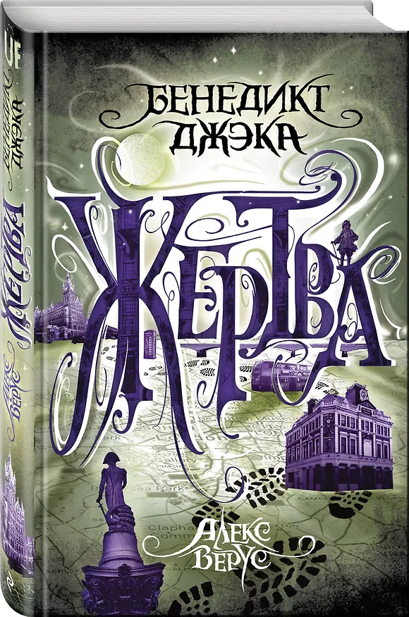 Книга Алекс Верус. Жертва (Бенедикт Джэка) — 4