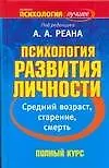 Книга Психология развития личности. Средний возраст, старение, смерть (Артур Реан)