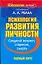Психология развития личности. Средний возраст, старение, смерть — 2136702 — 1