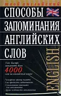 Способы запоминания английских слов — 1664696 — 1