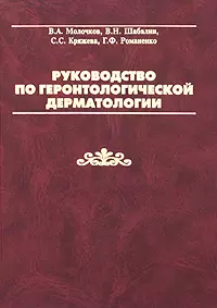 Руководство по геронтологической дерматологии. Молочков В. (Бином) — 2148002 — 1