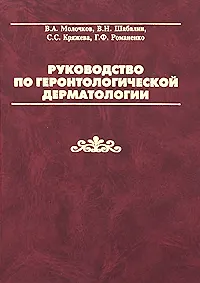 Книга Руководство по геронтологической дерматологии. Молочков В. (Бином) (Владимир Молочков) — 1